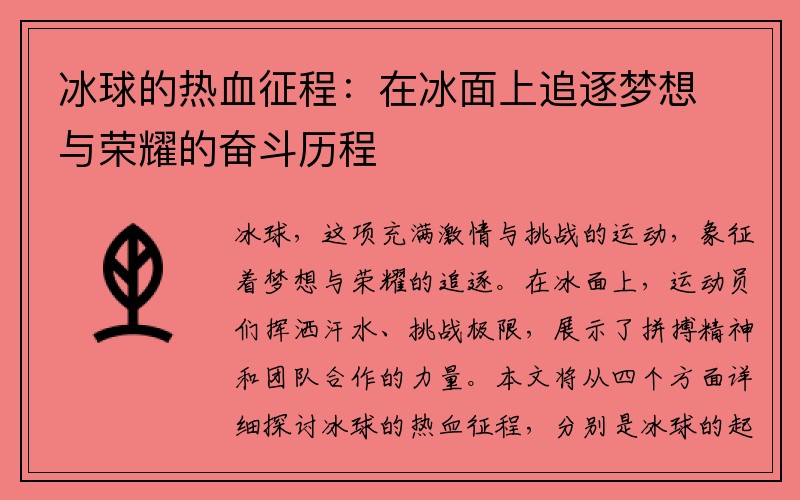 冰球的热血征程：在冰面上追逐梦想与荣耀的奋斗历程