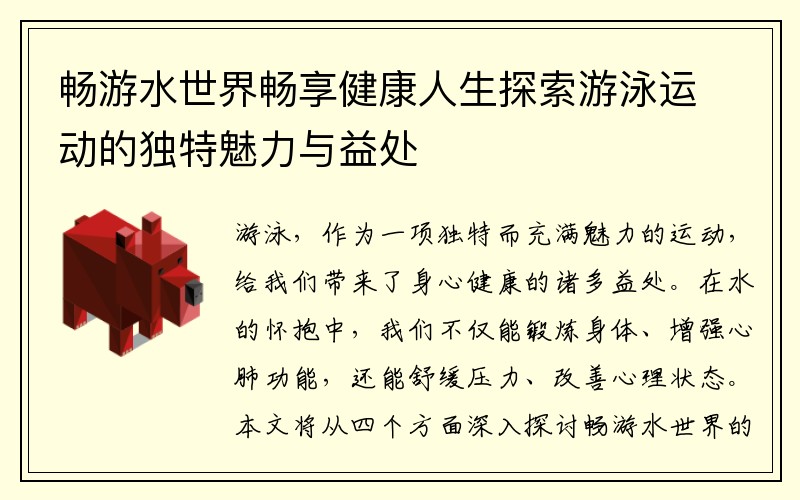 畅游水世界畅享健康人生探索游泳运动的独特魅力与益处