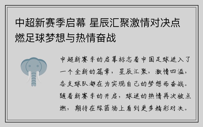 中超新赛季启幕 星辰汇聚激情对决点燃足球梦想与热情奋战