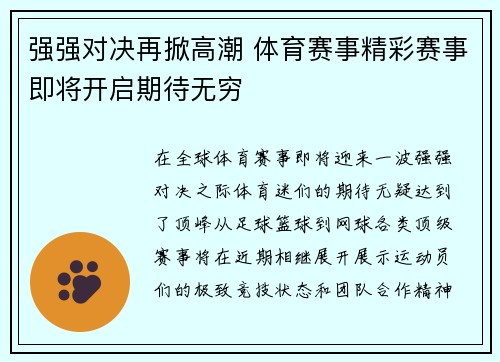 强强对决再掀高潮 体育赛事精彩赛事即将开启期待无穷