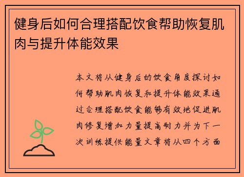 健身后如何合理搭配饮食帮助恢复肌肉与提升体能效果