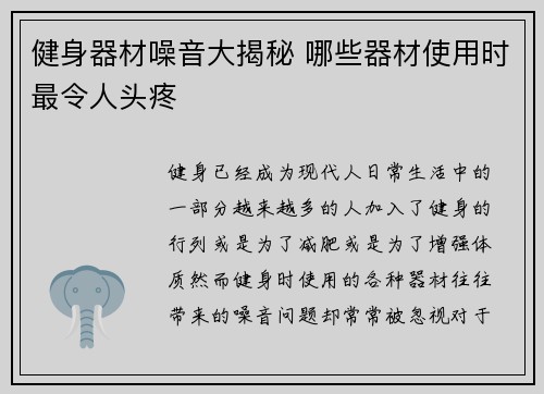 健身器材噪音大揭秘 哪些器材使用时最令人头疼